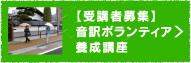 音訳ボランティア養成講座受講者募集中